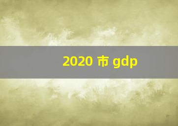 2020 市 gdp